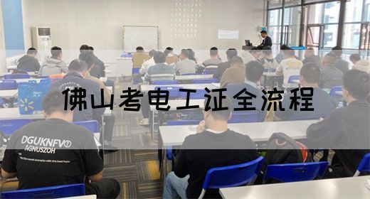 佛山考电工证全流程