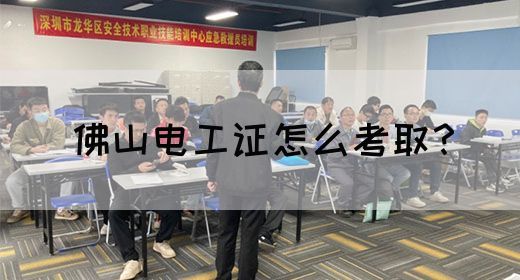 佛山电工证怎么考取？