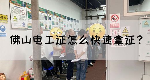佛山电工证怎么快速拿证？