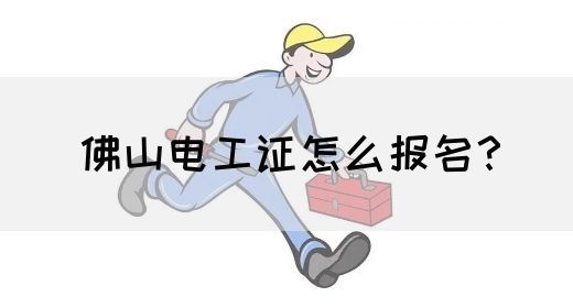 佛山电工证怎么报名？