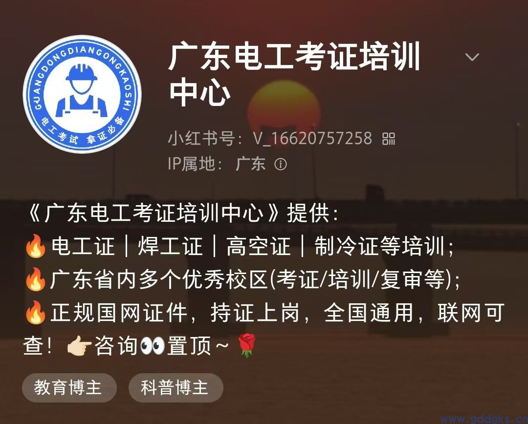【小红书】欢迎大家关注《广东电工考证培训中心》自媒体！