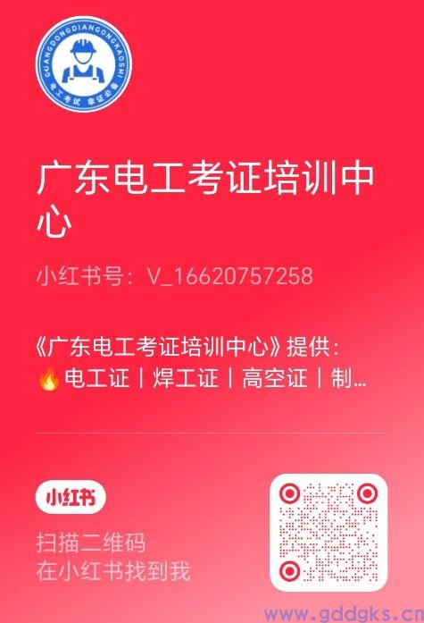 【小红书】欢迎大家关注《广东电工考证培训中心》自媒体！(图7)