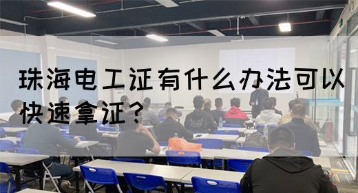 珠海电工证有什么办法可以快速拿证？