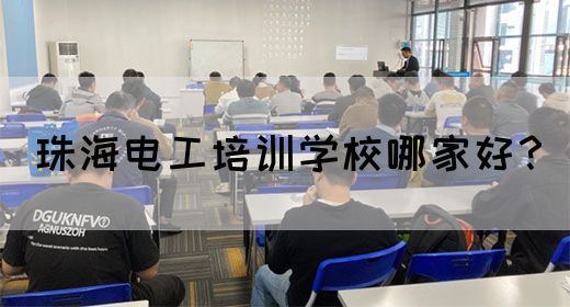珠海电工培训学校哪家好？