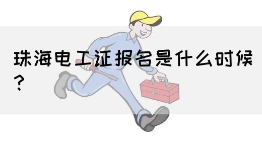 珠海电工证报名是什么时候？