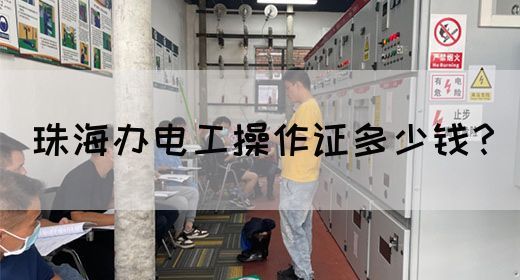 珠海办电工操作证多少钱？