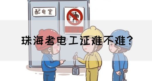 珠海考电工证难不难？