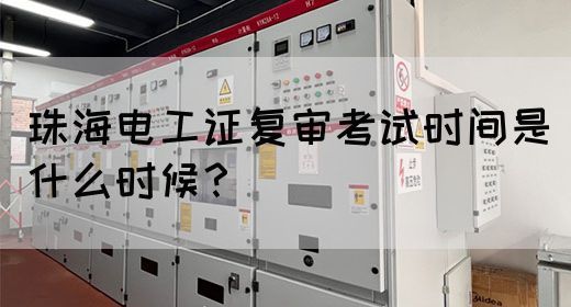 珠海电工证复审考试时间是什么时候？