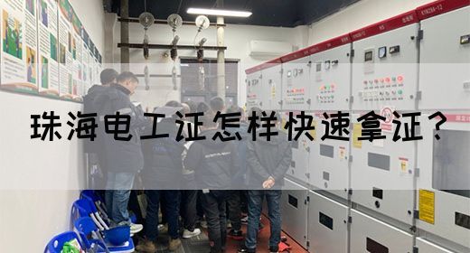 珠海电工证怎样快速拿证？