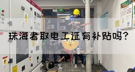 珠海考取电工证有补贴吗？(图1)