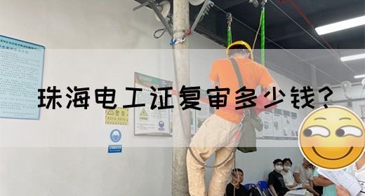 珠海电工证复审多少钱？(图1)