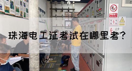 珠海电工证考试在哪里考？(图1)
