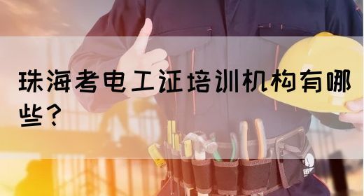 珠海考电工证培训机构有哪些？(图1)