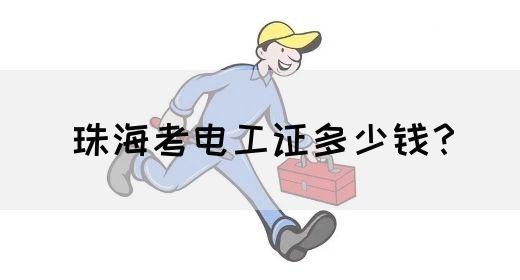 珠海考电工证多少钱？(图1)