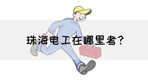 珠海电工在哪里考？(图1)