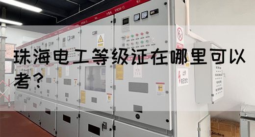 珠海电工等级证在哪里可以考？(图1)