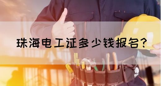 珠海电工证多少钱报名？(图1)