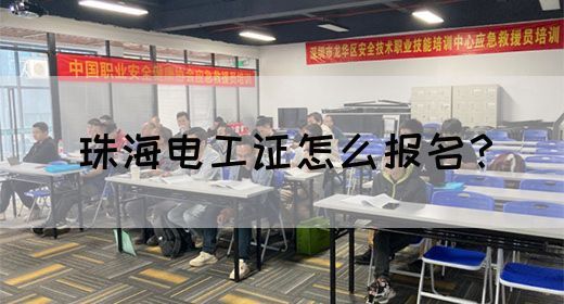 珠海电工证怎么报名？