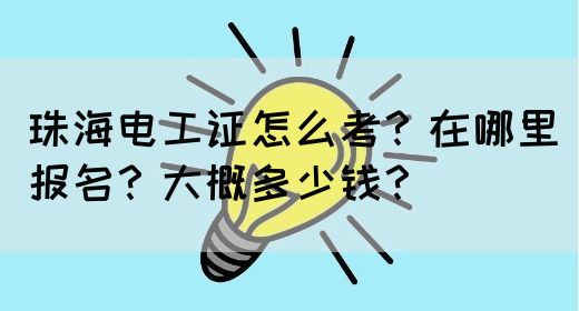 珠海电工证怎么考？在哪里报名？大概多少钱？