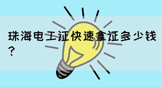 珠海电工证快速拿证多少钱？