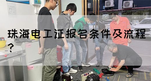 珠海电工证报名条件及流程？
