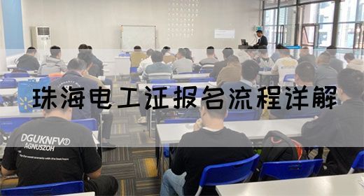 珠海电工证报名流程详解