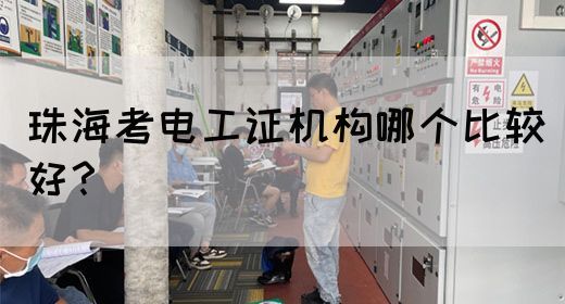 珠海考电工证机构哪个比较好？(图1)