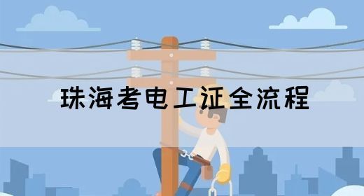 珠海考电工证全流程(图1)