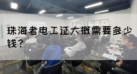 珠海考电工证大概需要多少钱？(图1)