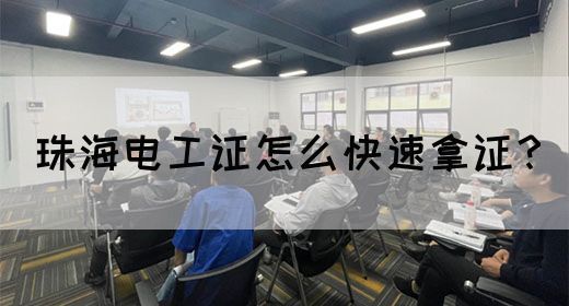 珠海电工证怎么快速拿证？(图1)