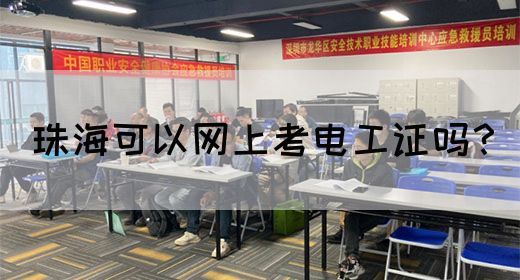 珠海可以网上考电工证吗？