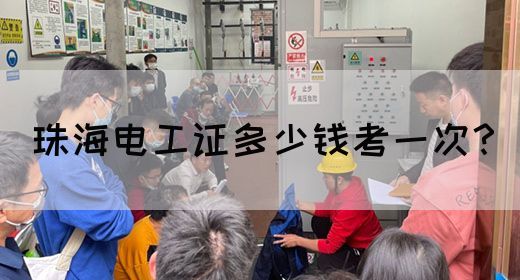 珠海电工证多少钱考一次？
