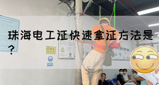 珠海电工证快速拿证方法是？(图1)