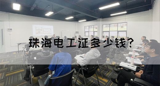 珠海电工证多少钱？