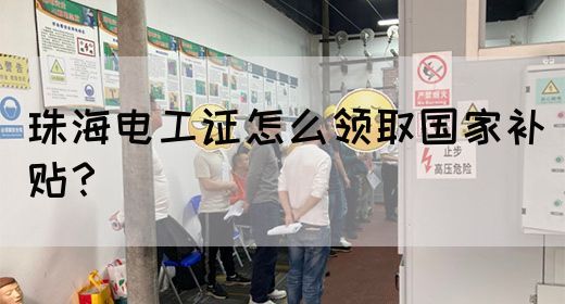 珠海电工证怎么领取国家补贴？(图1)