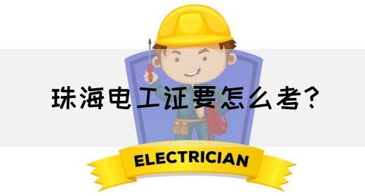 珠海电工证要怎么考？(图1)