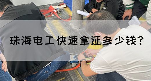 珠海电工快速拿证多少钱？