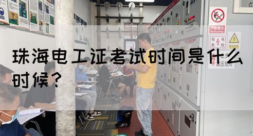珠海电工证考试时间是什么时候？(图1)