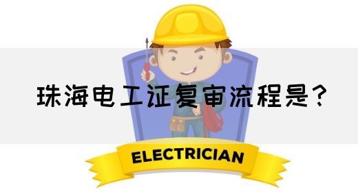 珠海电工证复审流程是？