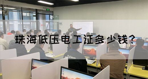 珠海低压电工证多少钱？