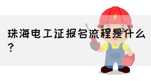 珠海电工证报名流程是什么？