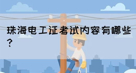 珠海电工证考试内容有哪些？