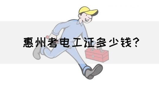 惠州考电工证多少钱？(图1)