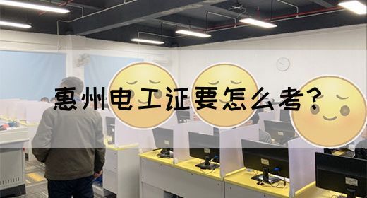 惠州电工证要怎么考？