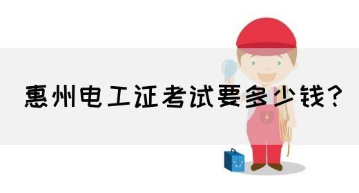 惠州电工证考试要多少钱？