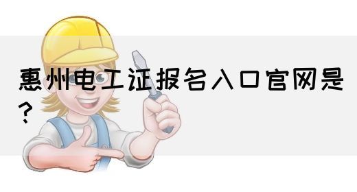 惠州电工证报名入口官网是？(图1)