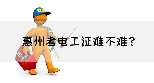 惠州考电工证难不难？(图1)