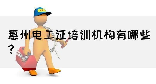 惠州电工证培训机构有哪些？(图1)