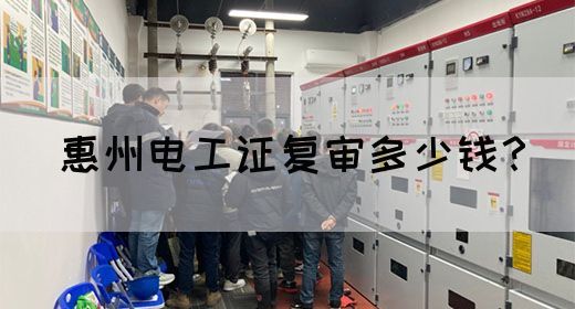 惠州电工证复审多少钱？