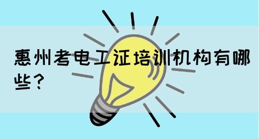 惠州考电工证培训机构有哪些？(图1)